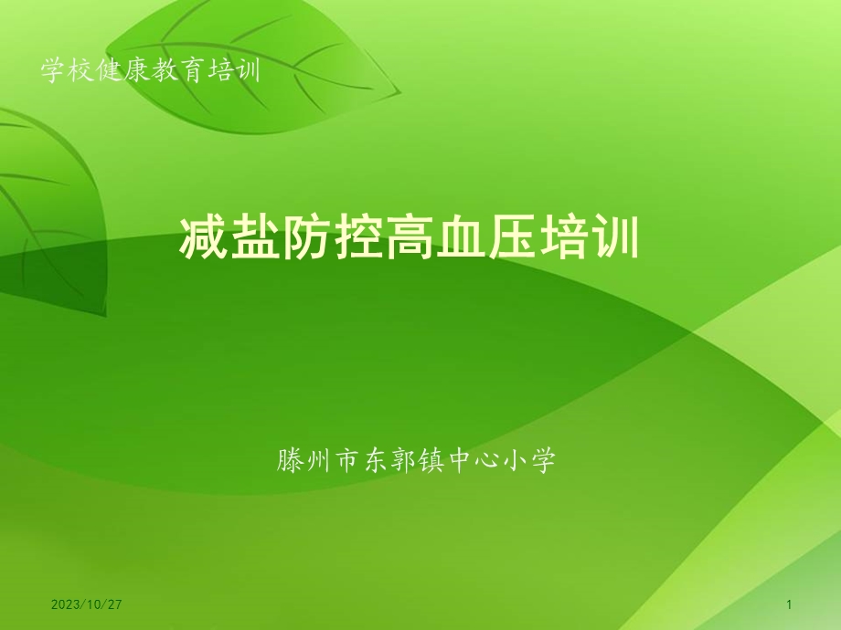 减盐防控高血压培训.ppt_第1页