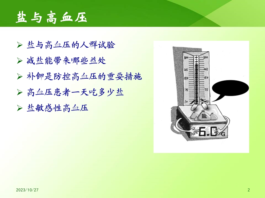 减盐防控高血压培训.ppt_第2页