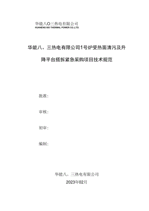 华能八〇三热电有限公司1号炉受热面清污及升降平台搭拆紧急采购项目技术规范.docx