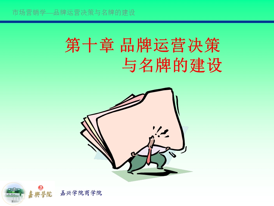 品牌运营决策与名牌的建设.ppt_第1页