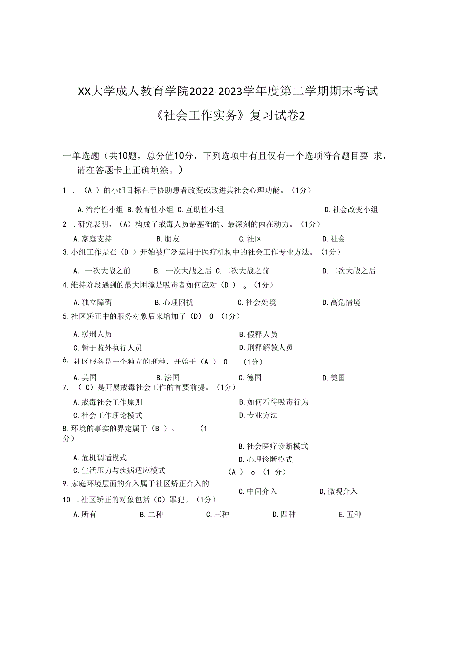 XX大学成人教育学院2022-2023学年度第二学期期末考试《社会工作实务》复习试卷2.docx_第1页