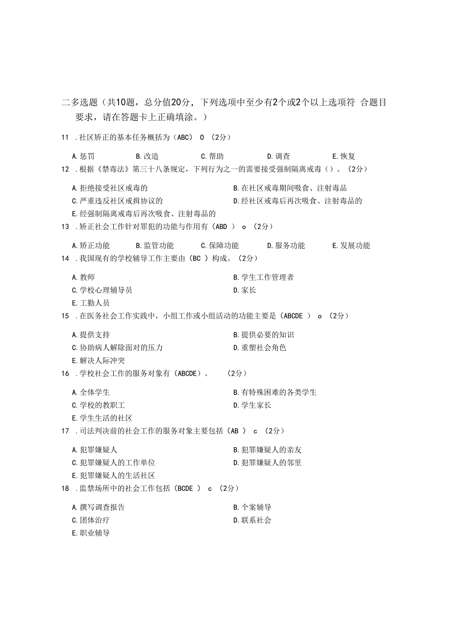 XX大学成人教育学院2022-2023学年度第二学期期末考试《社会工作实务》复习试卷2.docx_第2页