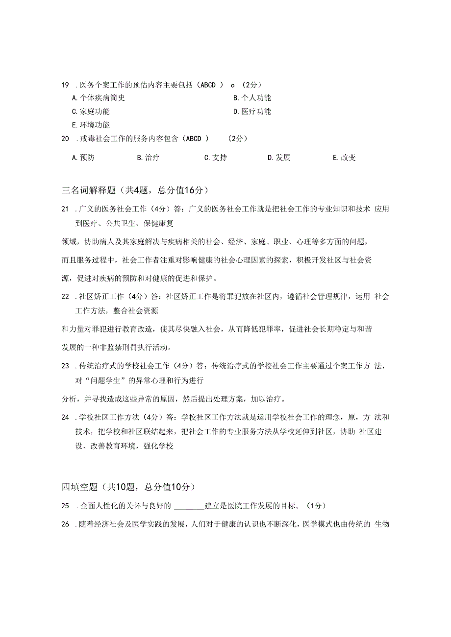 XX大学成人教育学院2022-2023学年度第二学期期末考试《社会工作实务》复习试卷2.docx_第3页