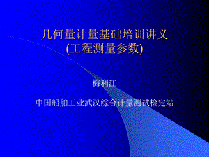 几何量计量基础培训讲义(工程测量参数).ppt