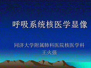 呼吸系统核医学.ppt