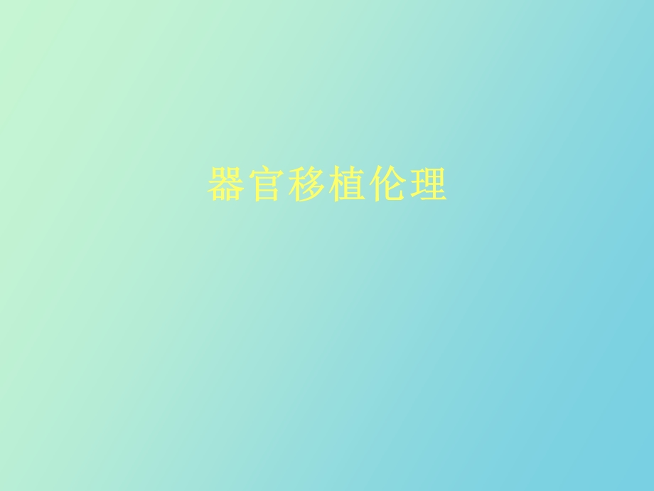 器官移植伦理.ppt_第1页