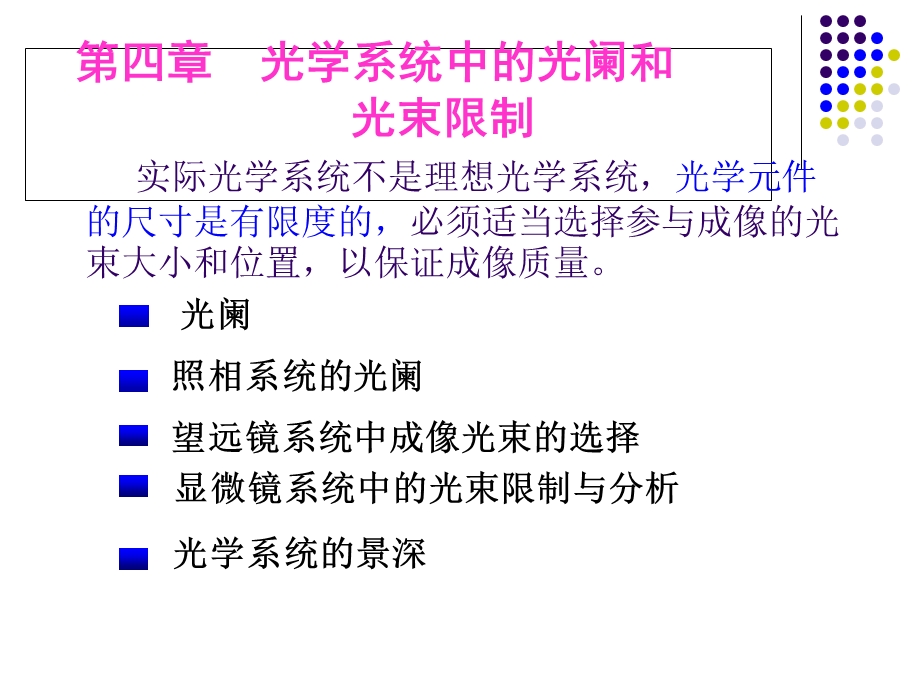 光学系统中的光阑和光束限制.ppt_第2页