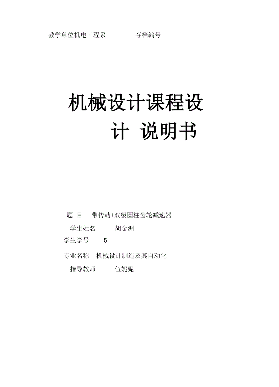 带传动+双级圆柱齿轮减速器.docx_第1页