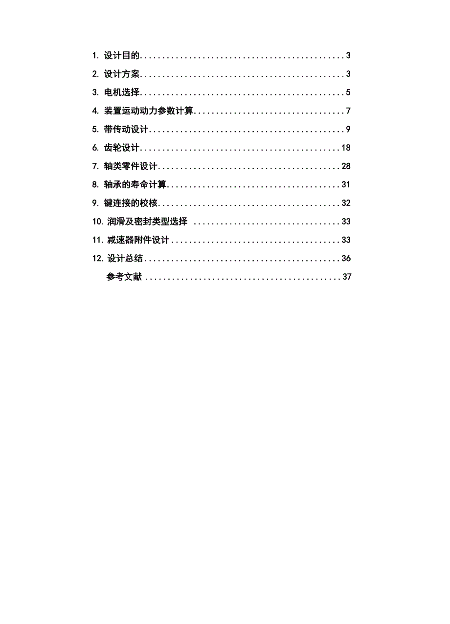 带传动+双级圆柱齿轮减速器.docx_第2页