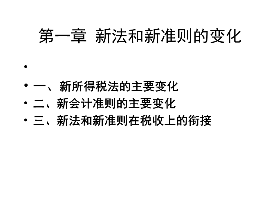 会计与税法差异分析及纳税调整云南.ppt_第2页