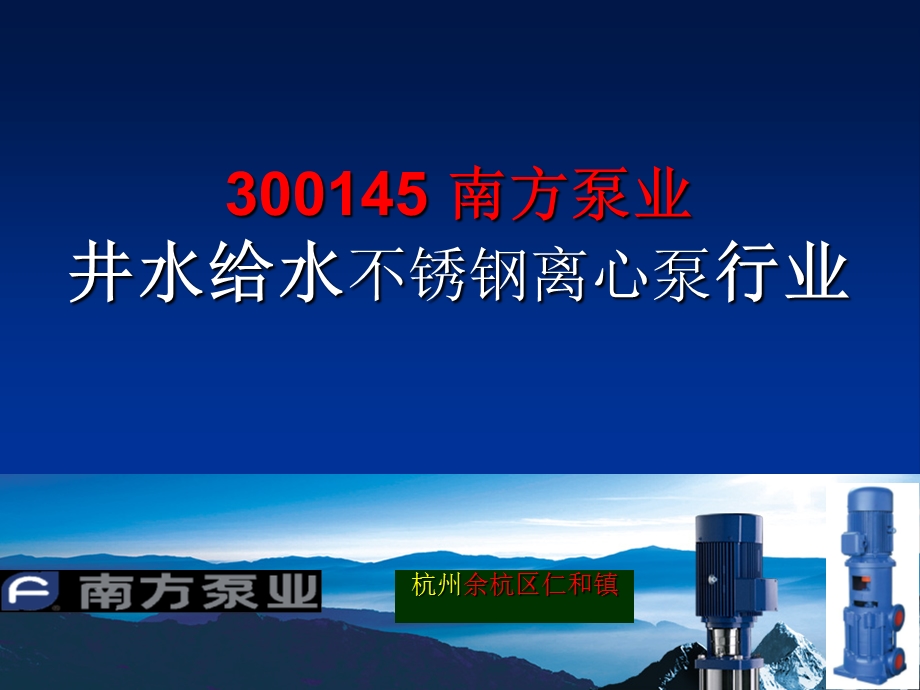 南方泵业井水给水不锈钢离心泵行.ppt_第1页