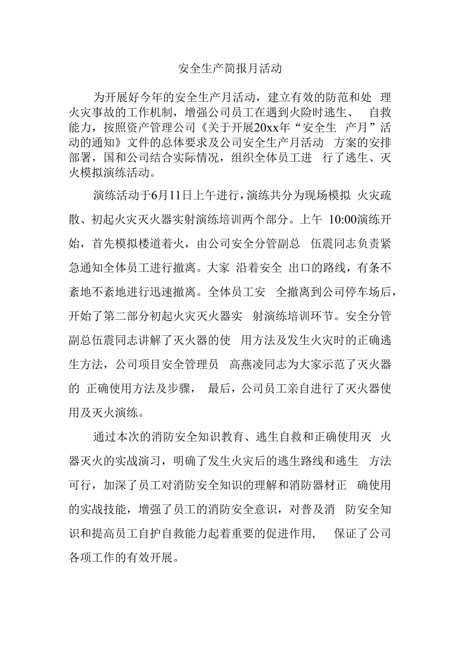 安全生产简报范文生产月活动.docx_第1页