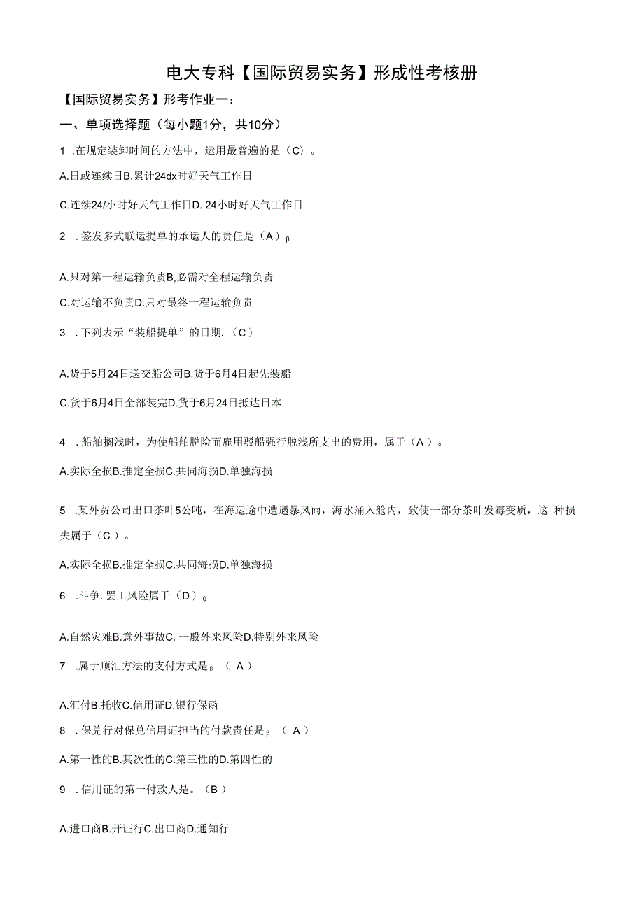 2023年电大专科【国际贸易实务】形成性考核册题目与答案.docx_第1页