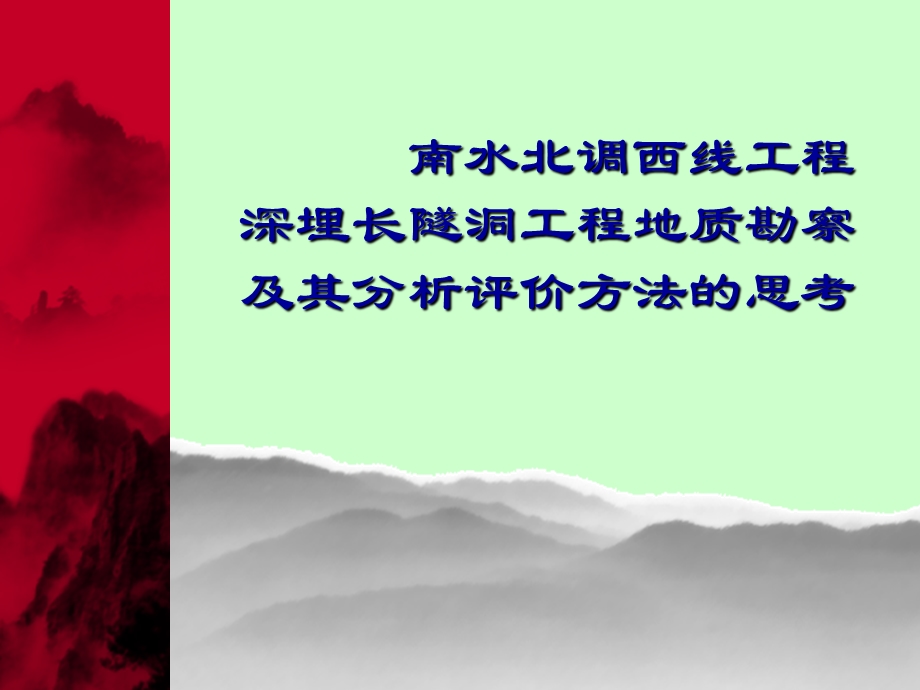 南水北调西线深埋长隧洞工程地质问题与决策方法研究.ppt_第1页