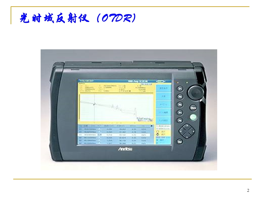 光缆线路常用的光纤仪表.ppt_第2页