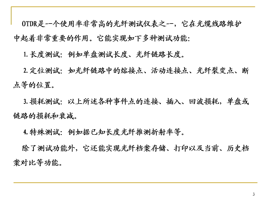 光缆线路常用的光纤仪表.ppt_第3页