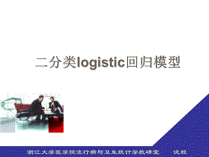 十三、logistic回归模型.ppt