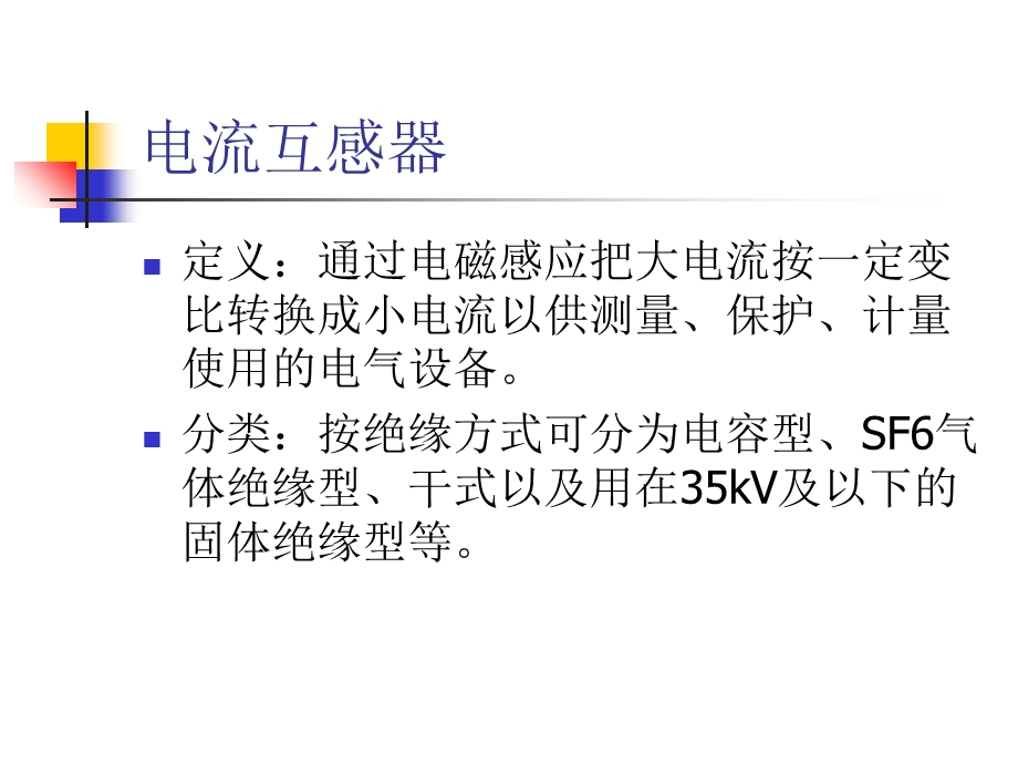 互感器及其试验.ppt_第2页