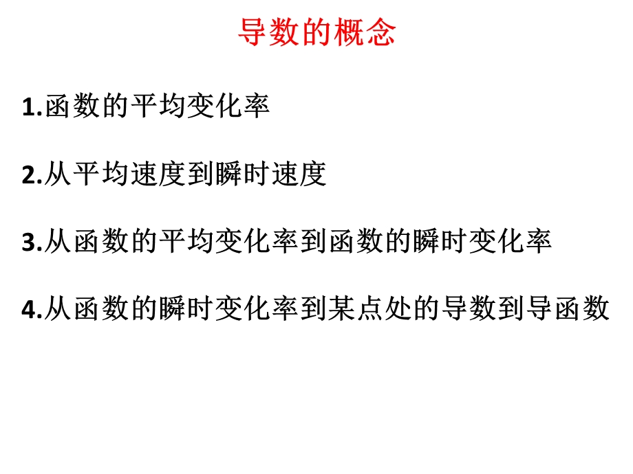 函数的平均变化率、瞬时速度、导数的概念.ppt_第1页