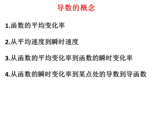 函数的平均变化率、瞬时速度、导数的概念.ppt