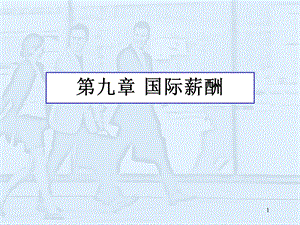 国际薪酬(发展篇).ppt