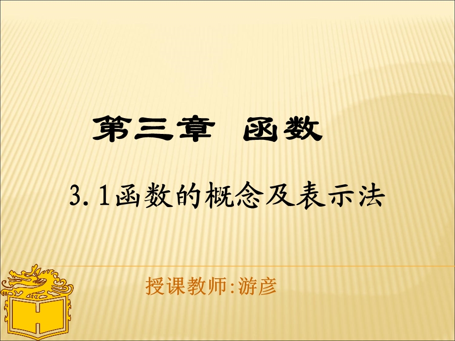 函数的概念及表示法.ppt_第1页