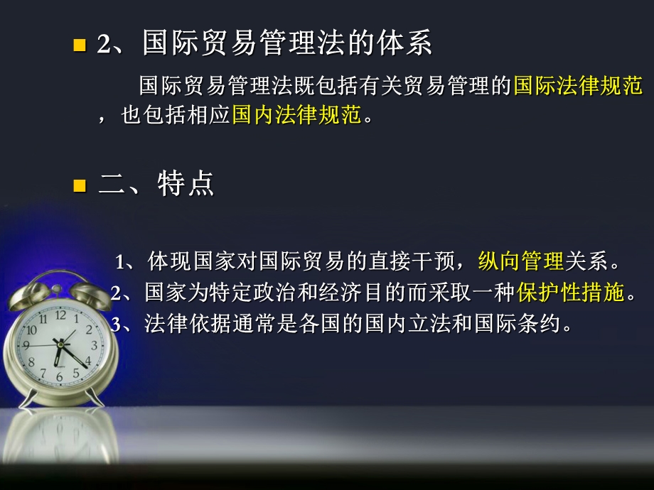 国际贸易管理法.ppt_第3页