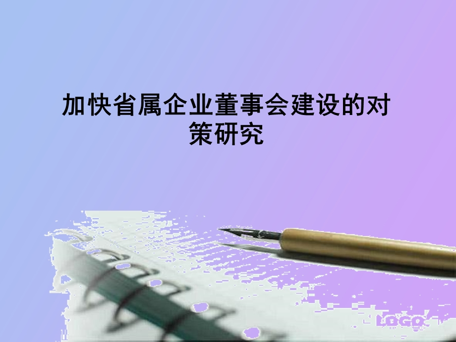 加快省属企业董事.ppt_第1页