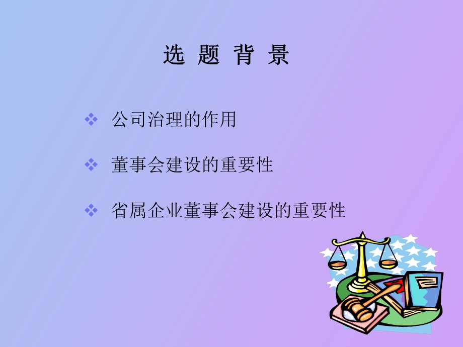 加快省属企业董事.ppt_第3页