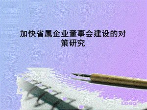 加快省属企业董事.ppt