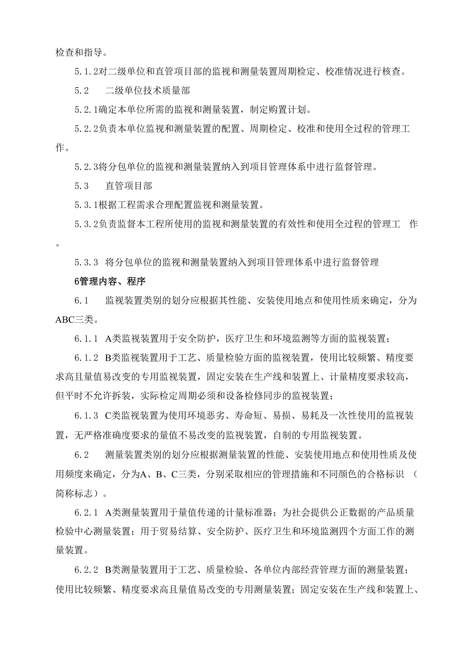 工程管理监视和测量装置管理办法.docx_第2页