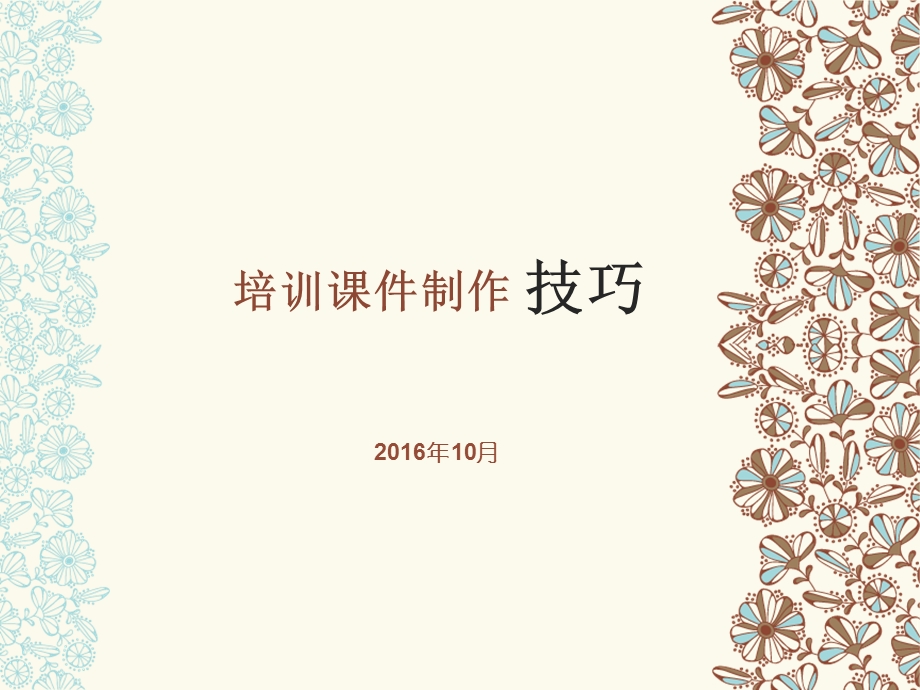 培训课件制作技巧.ppt_第1页