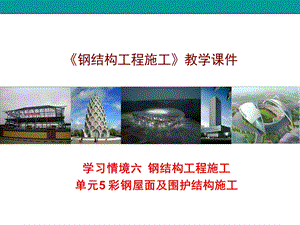 学习单元5-彩钢屋面及围护结构施工课件.ppt