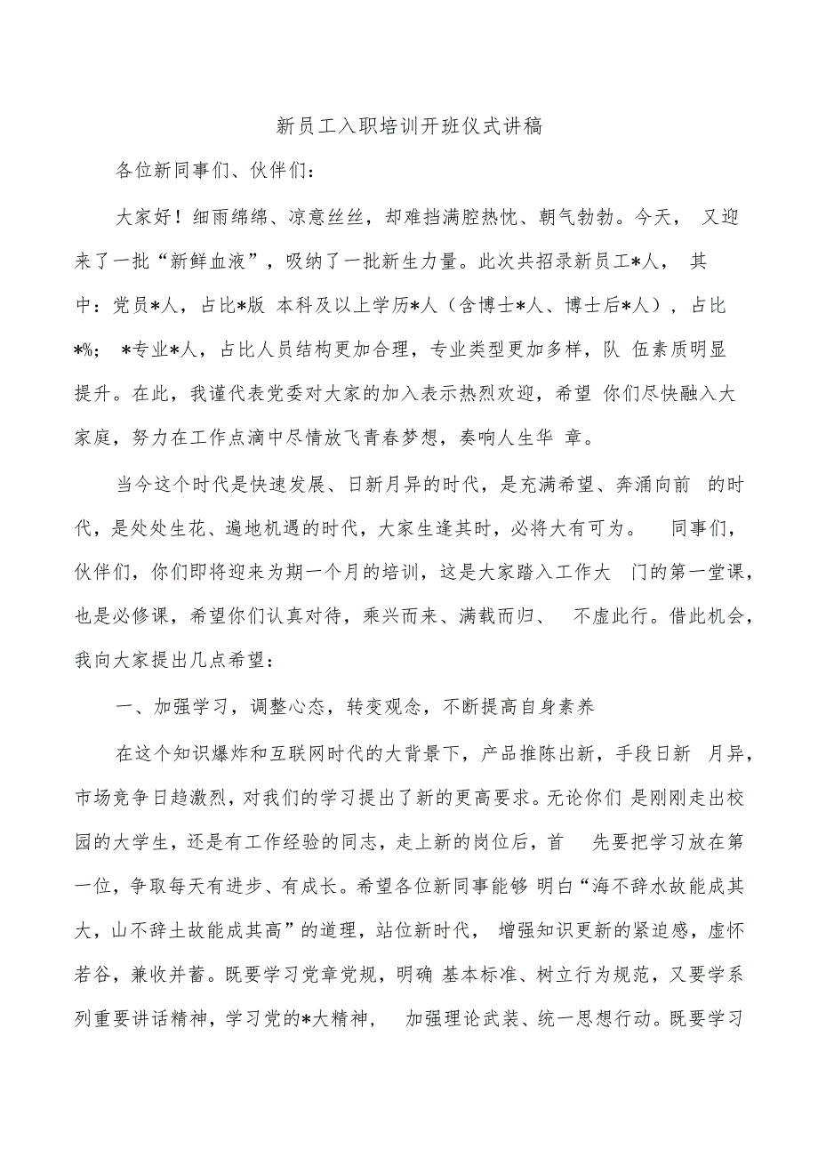 新员工入职培训开班仪式讲稿.docx_第1页