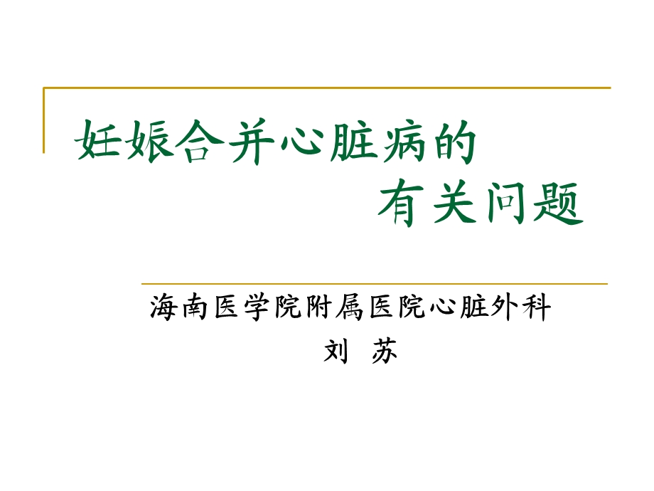 妊娠合并心脏病的有关问题.ppt_第1页