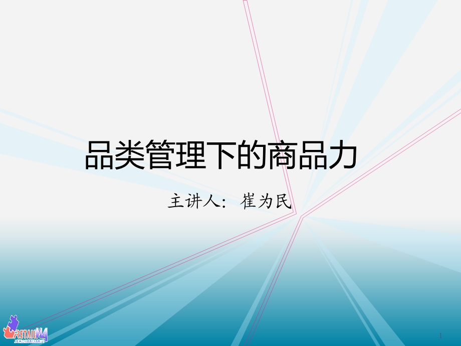 品类管理下的商品力.ppt_第1页