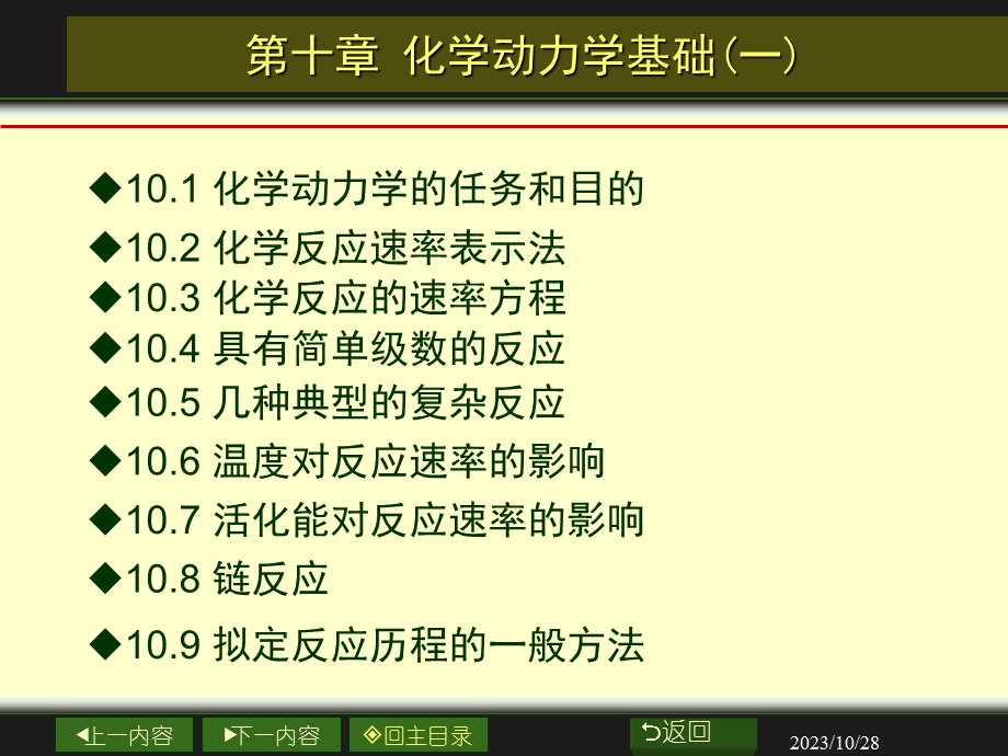 南大物化PPT10章化学动力学基础一.ppt_第2页