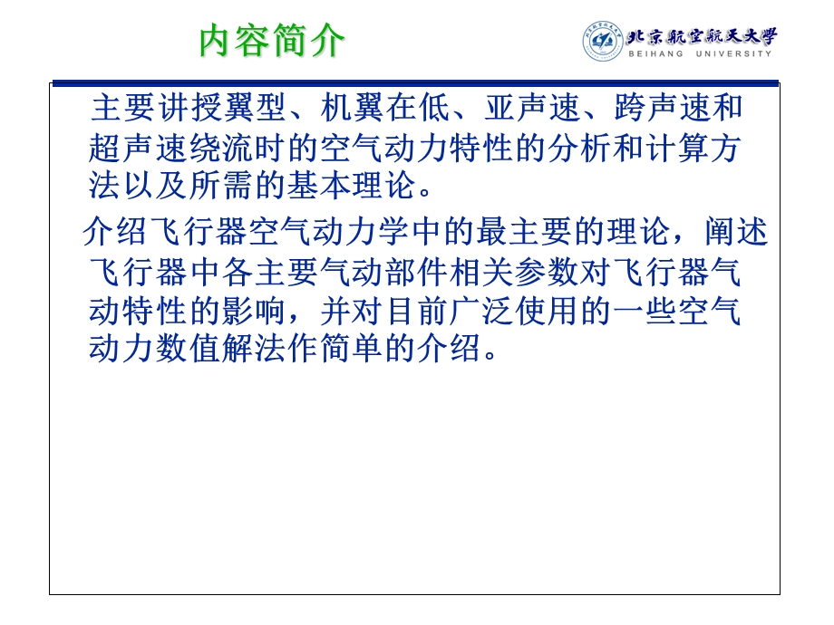 北京航空航天大学飞行器空气动力学经典课件-绪论.ppt_第3页