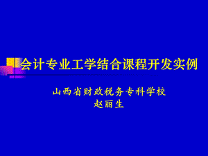 会计专业工学结合课程开发实例.ppt