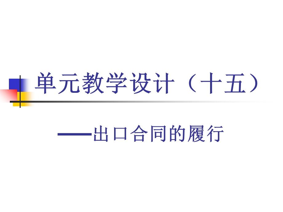 国贸单元教学设计.ppt_第1页