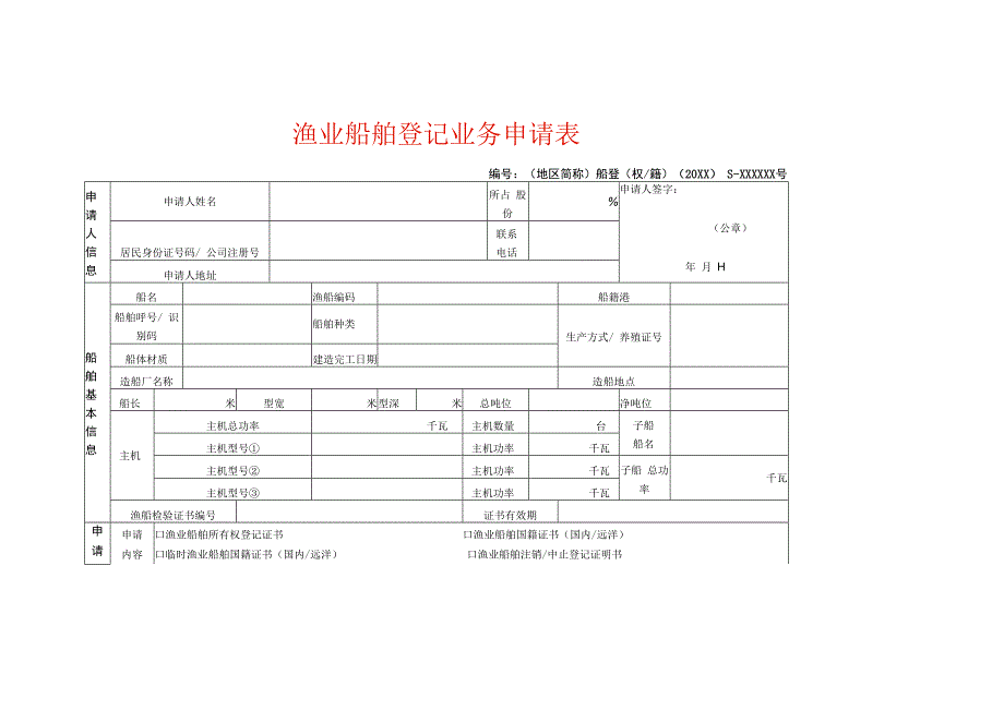 船舶变更空白表格.docx_第1页