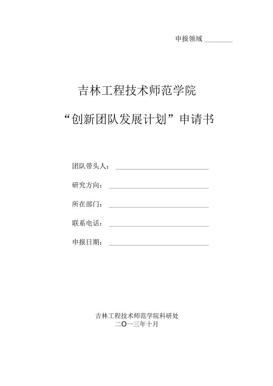 吉林工程技术师范学院“创新团队发展计划”申请书.docx_第1页