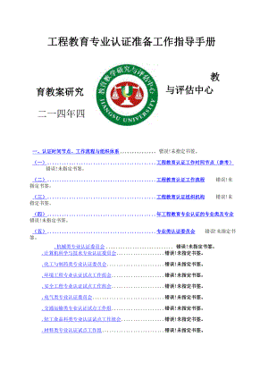 工程教育专业认证准备工作指导手册.docx