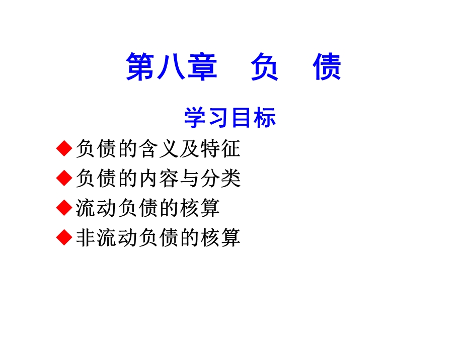 会计学概论第八章-负债.ppt_第1页