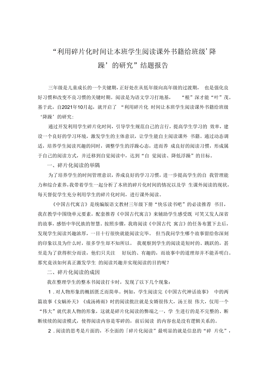 “利用碎片化时间让本班学生阅读课外书籍给班级‘降躁’的研究”结题报告.docx_第1页