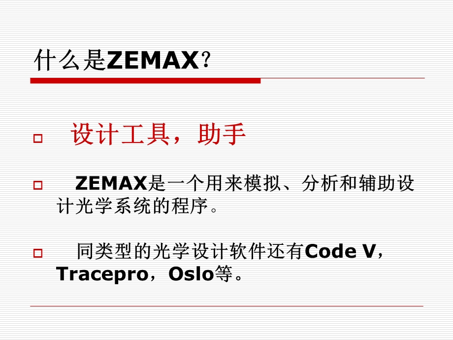 光学设计软件ZEMAX简介.ppt_第2页