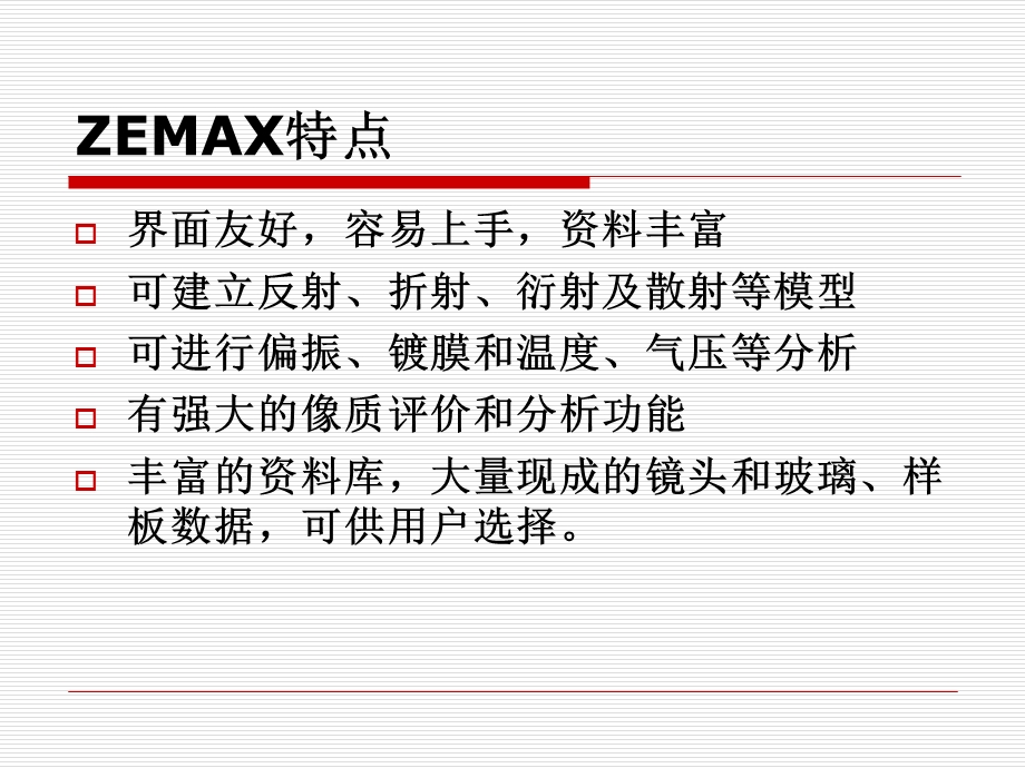 光学设计软件ZEMAX简介.ppt_第3页