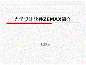 光学设计软件ZEMAX简介.ppt