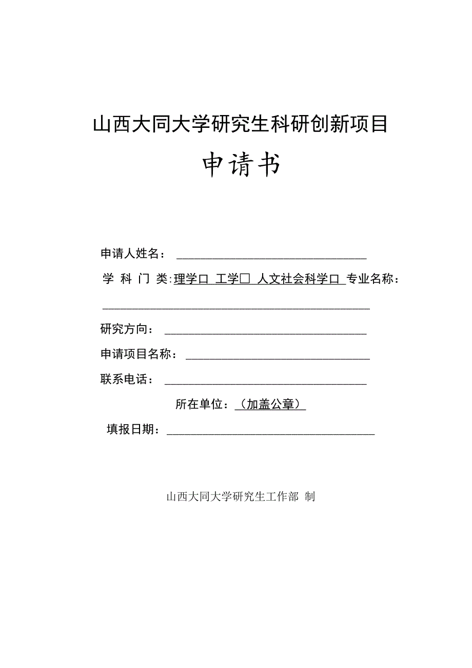 山西大同大学研究生科研创新项目申请书.docx_第1页