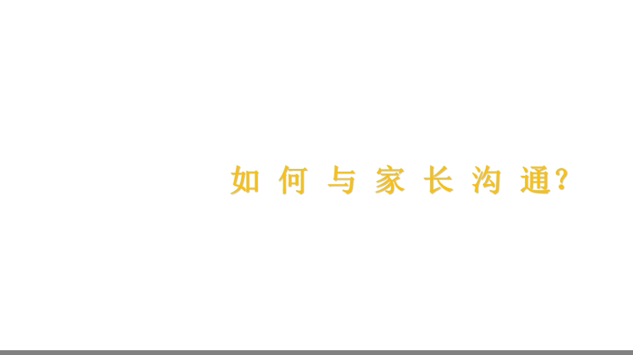 培训机构的家长沟通.ppt_第1页